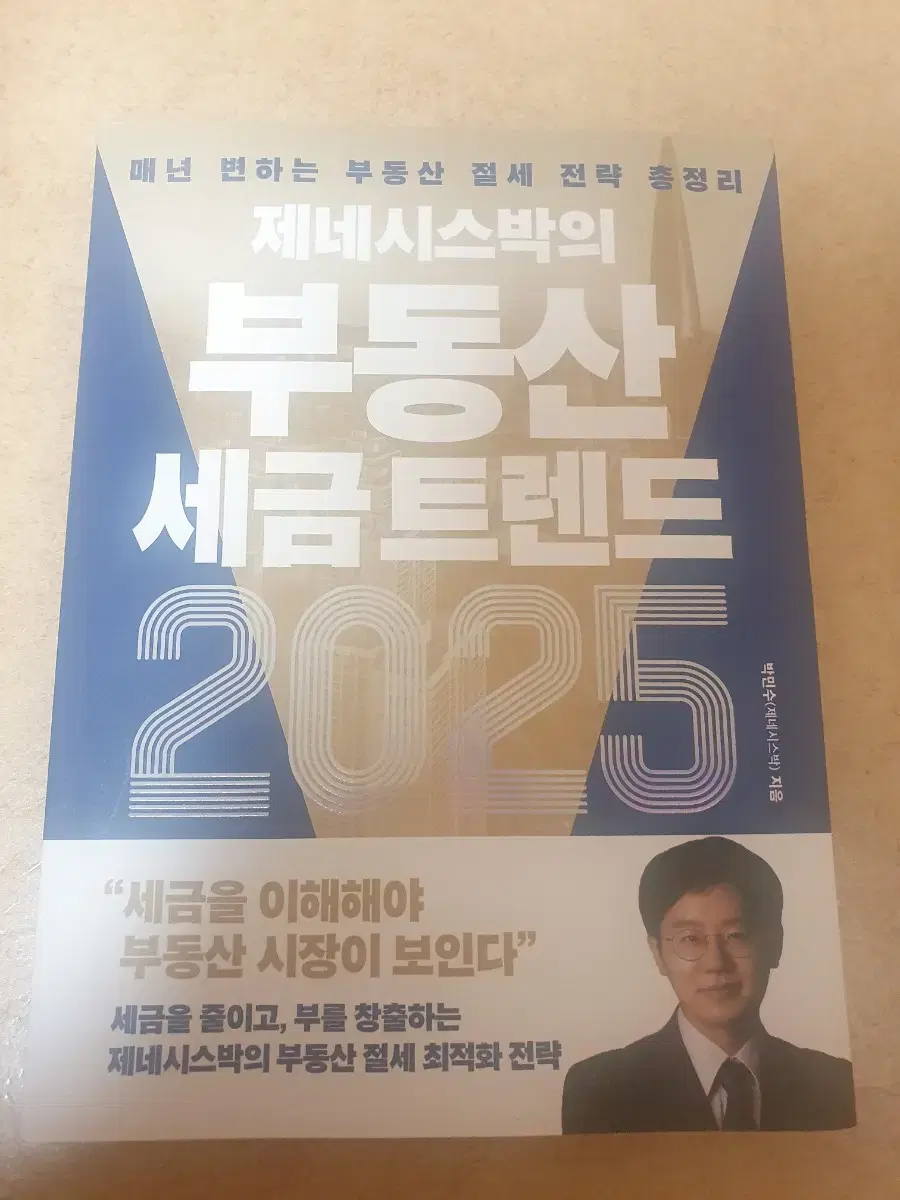 제네시스박의 부동산 세금 트렌드 2025 새책